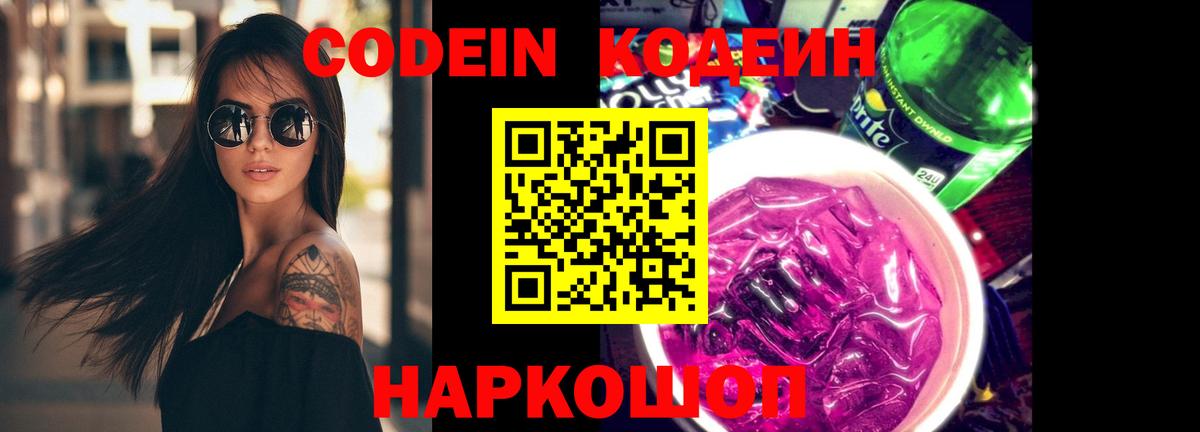 Соликамск  Кодеин напиток Lean (лин)  Codein Purple Drank  Вход с VPN 